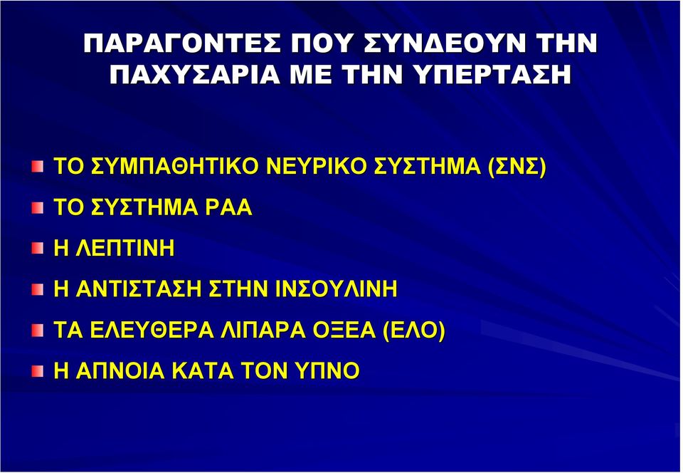 ΣΥΣΤΗΜΑ ΡΑΑ Η ΛΕΠΤΙΝΗ Η ΑΝΤΙΣΤΑΣΗ ΣΤΗΝ ΙΝΣΟΥΛΙΝΗ