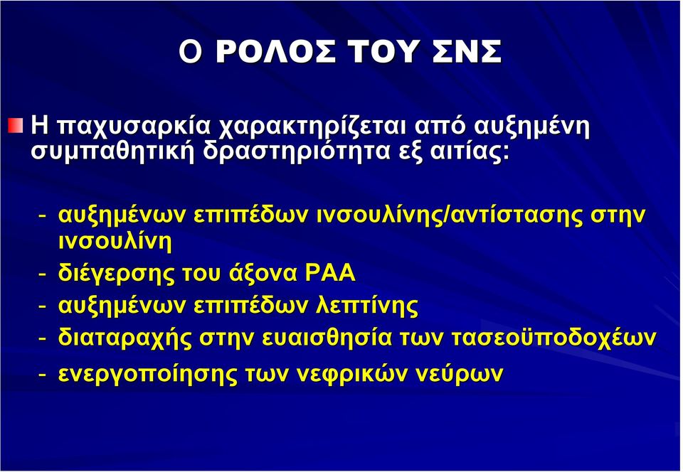 ινσουλίνη - διέγερσης του άξονα ΡΑΑ - αυξημένων επιπέδων λεπτίνης -