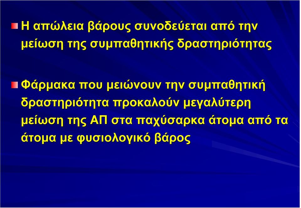 συμπαθητική δραστηριότητα προκαλούν μεγαλύτερη μείωση