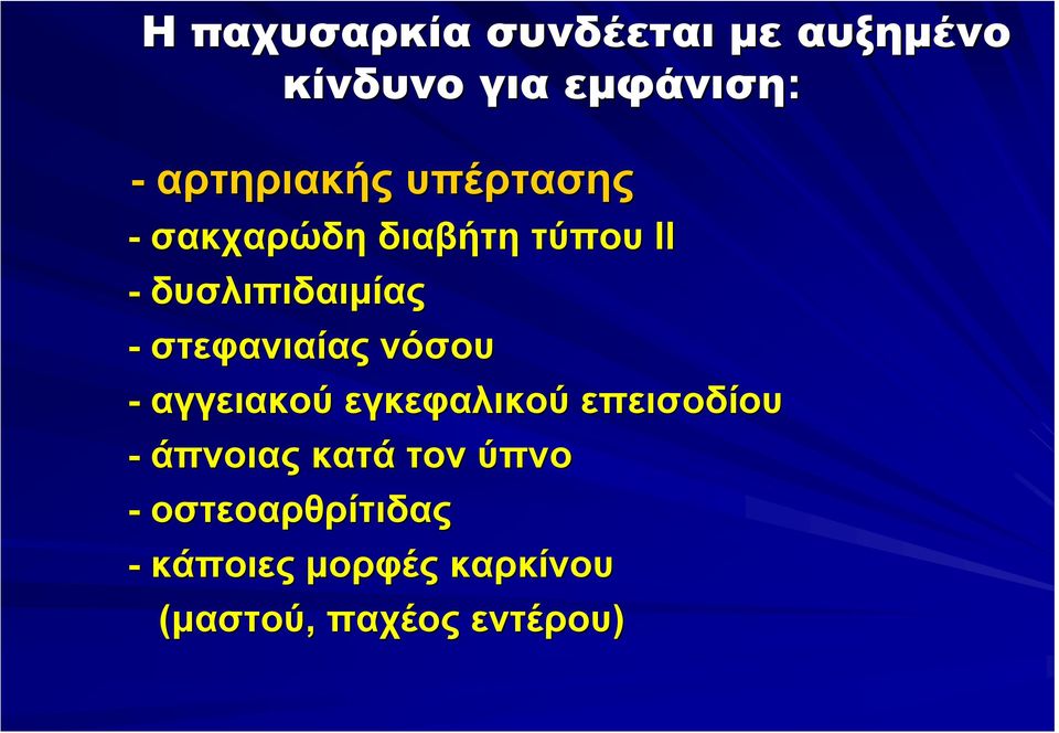 στεφανιαίας νόσου - αγγειακού εγκεφαλικού επεισοδίου - άπνοιας κατά