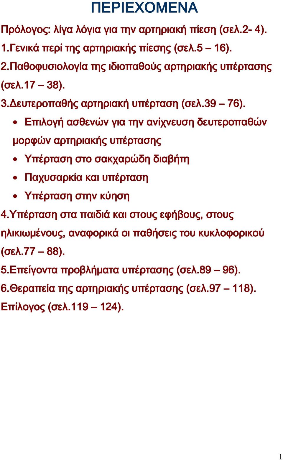 Επιλογή ασθενών για την ανίχνευση δευτεροπαθών μορφών αρτηριακής υπέρτασης Υπέρταση στο σακχαρώδη διαβήτη Παχυσαρκία και υπέρταση Υπέρταση στην κύηση 4.