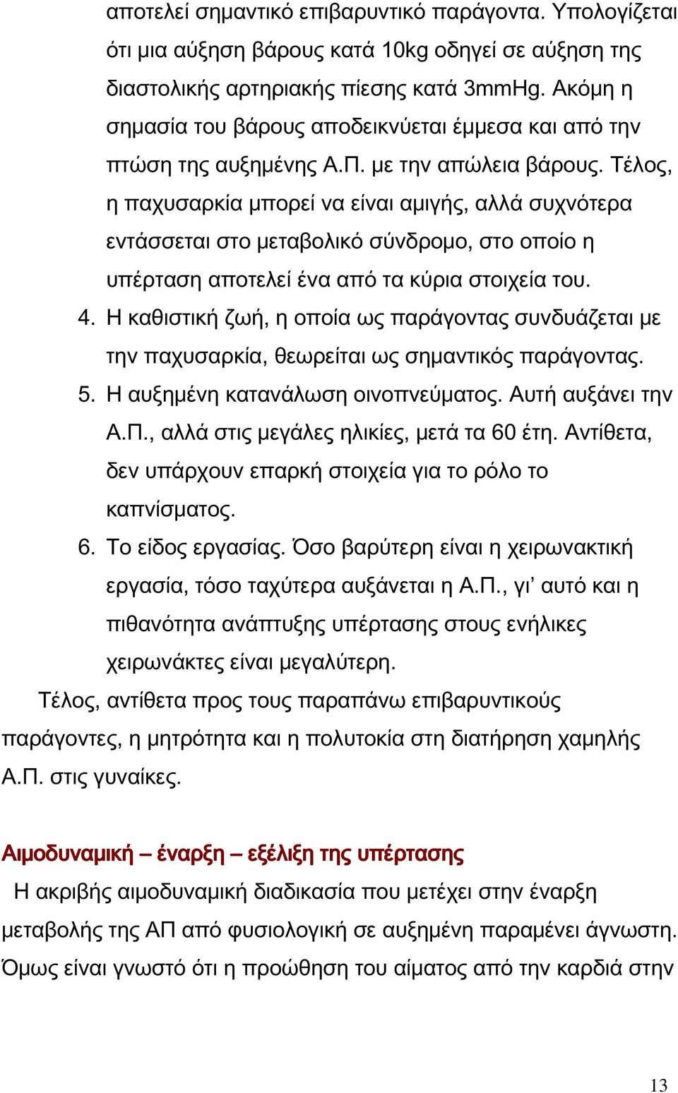 Τέλος, η παχυσαρκία μπορεί να είναι αμιγής, αλλά συχνότερα εντάσσεται στο μεταβολικό σύνδρομο, στο οποίο η υπέρταση αποτελεί ένα από τα κύρια στοιχεία του. 4.