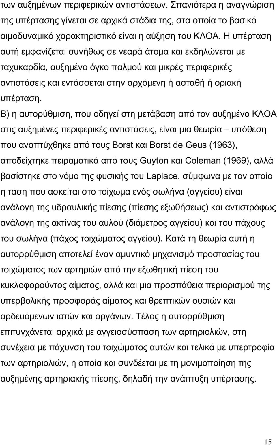 Β) η αυτορύθμιση, που οδηγεί στη μετάβαση από τον αυξημένο ΚΛΟΑ στις αυξημένες περιφερικές αντιστάσεις, είναι μια θεωρία υπόθεση που αναπτύχθηκε από τους Borst και Borst de Geus (1963), αποδείχτηκε