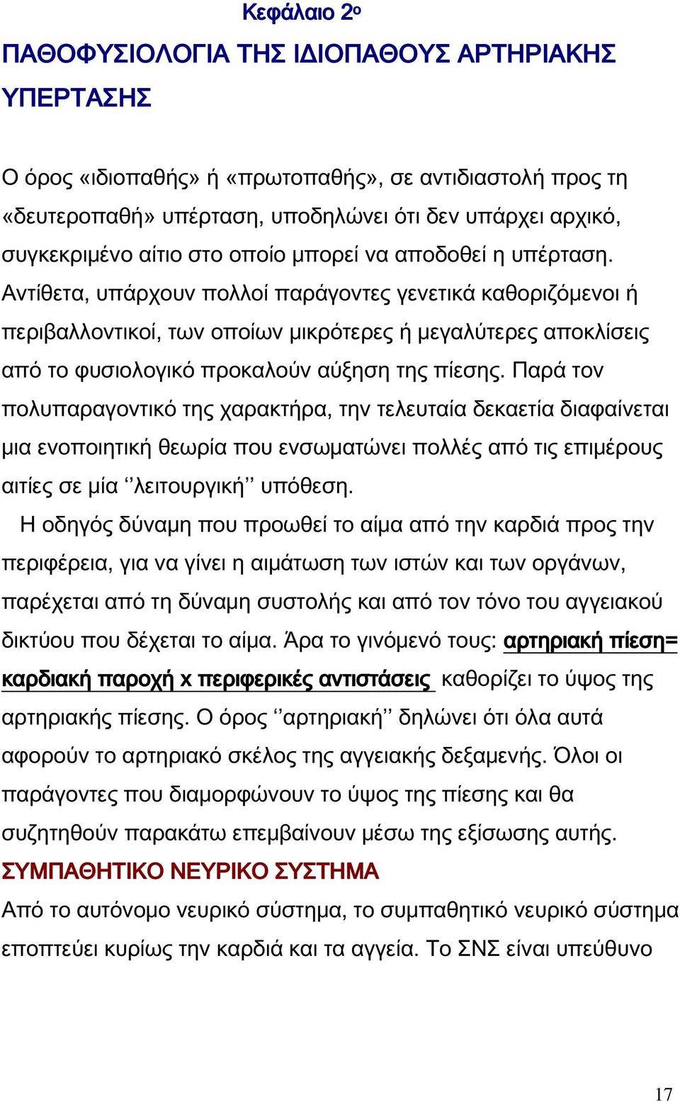 Αντίθετα, υπάρχουν πολλοί παράγοντες γενετικά καθοριζόμενοι ή περιβαλλοντικοί, των οποίων μικρότερες ή μεγαλύτερες αποκλίσεις από το φυσιολογικό προκαλούν αύξηση της πίεσης.