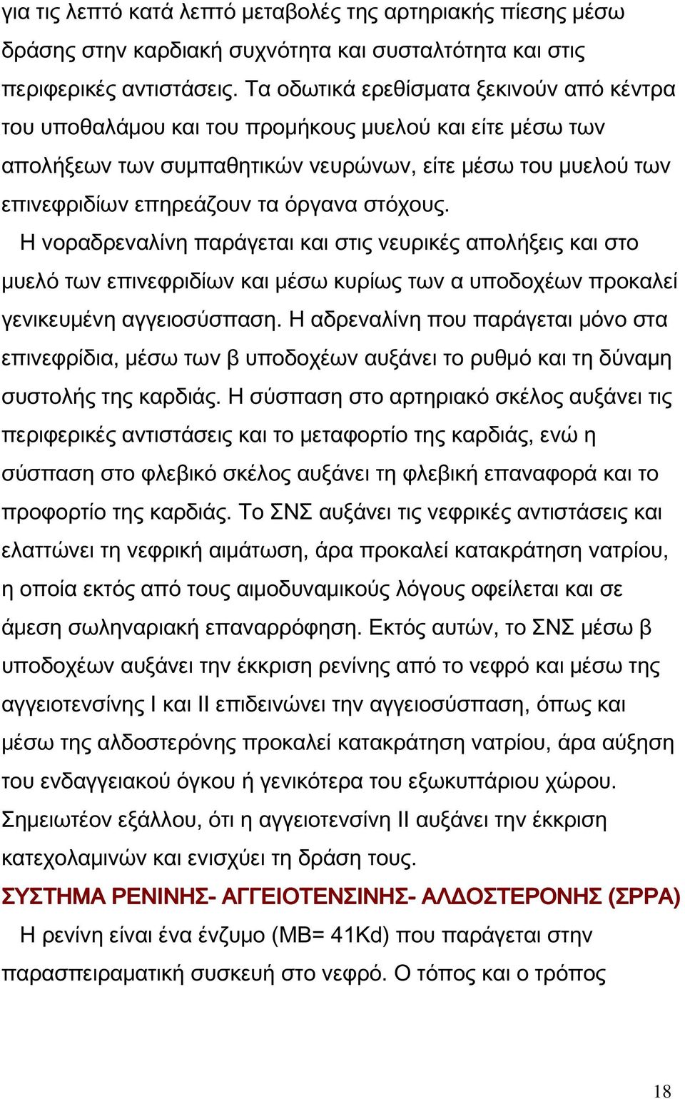 στόχους. Η νοραδρεναλίνη παράγεται και στις νευρικές απολήξεις και στο μυελό των επινεφριδίων και μέσω κυρίως των α υποδοχέων προκαλεί γενικευμένη αγγειοσύσπαση.