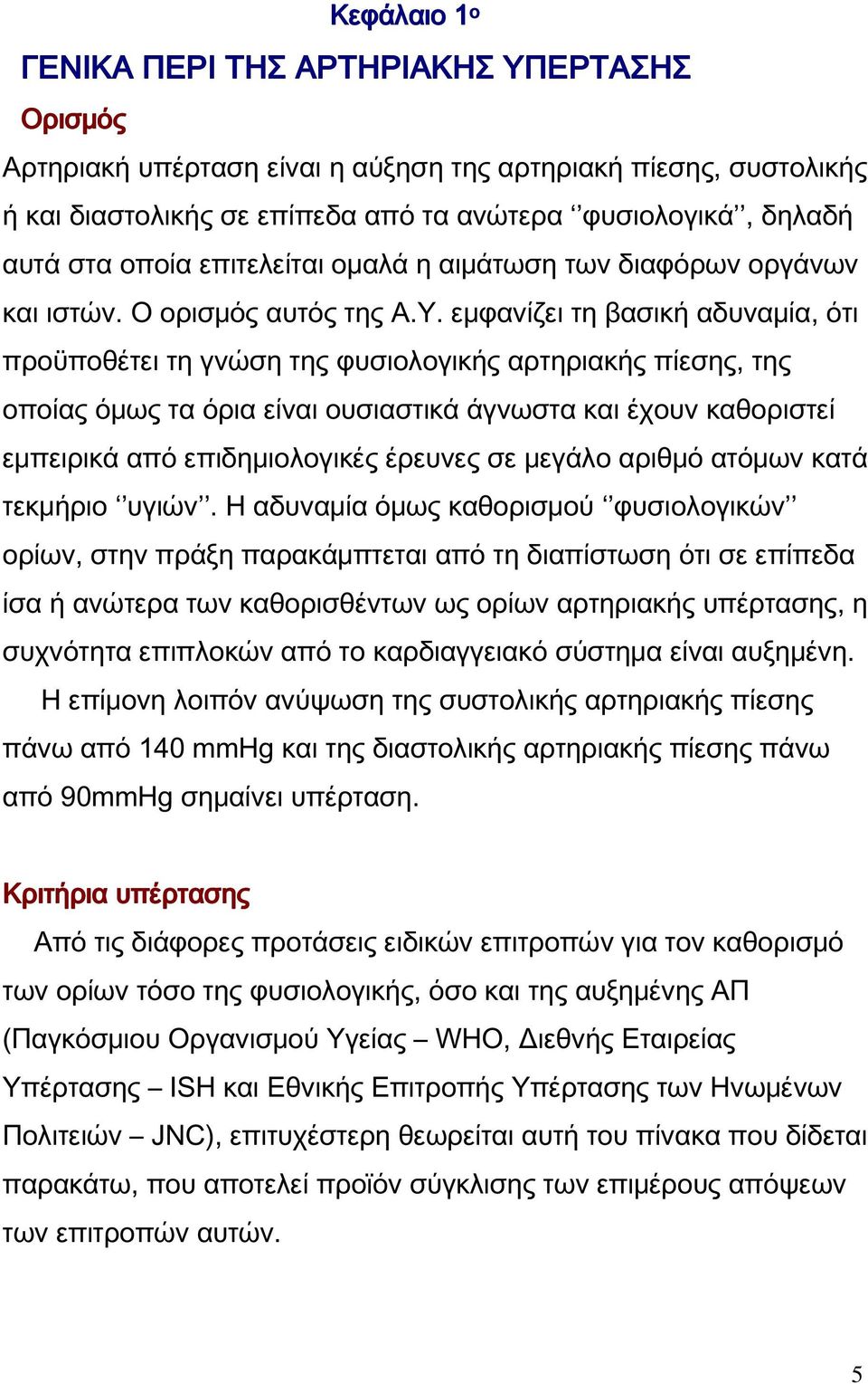 εμφανίζει τη βασική αδυναμία, ότι προϋποθέτει τη γνώση της φυσιολογικής αρτηριακής πίεσης, της οποίας όμως τα όρια είναι ουσιαστικά άγνωστα και έχουν καθοριστεί εμπειρικά από επιδημιολογικές έρευνες