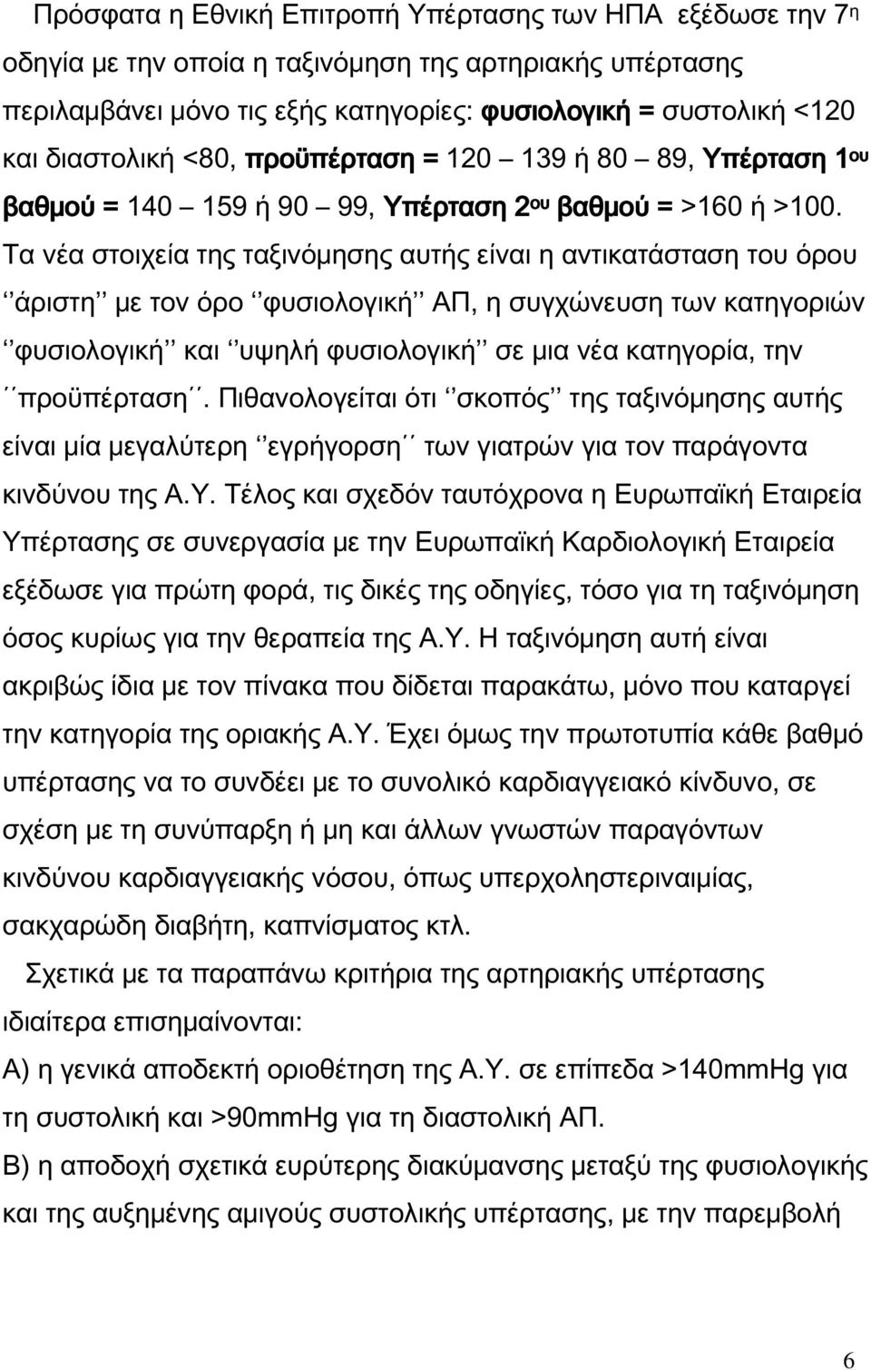 Τα νέα στοιχεία της ταξινόμησης αυτής είναι η αντικατάσταση του όρου άριστη με τον όρο φυσιολογική ΑΠ, η συγχώνευση των κατηγοριών φυσιολογική και υψηλή φυσιολογική σε μια νέα κατηγορία, την