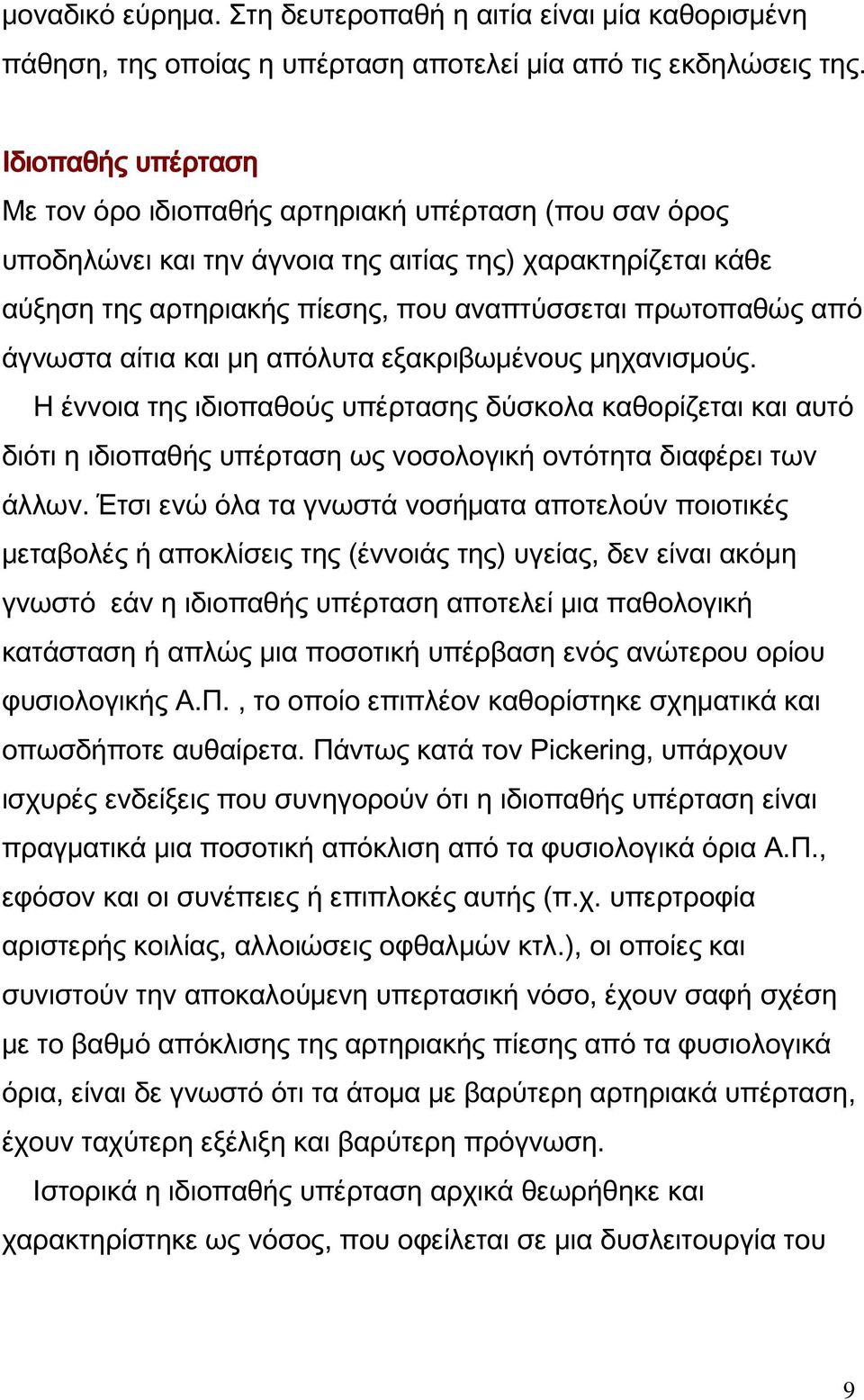 άγνωστα αίτια και μη απόλυτα εξακριβωμένους μηχανισμούς. Η έννοια της ιδιοπαθούς υπέρτασης δύσκολα καθορίζεται και αυτό διότι η ιδιοπαθής υπέρταση ως νοσολογική οντότητα διαφέρει των άλλων.