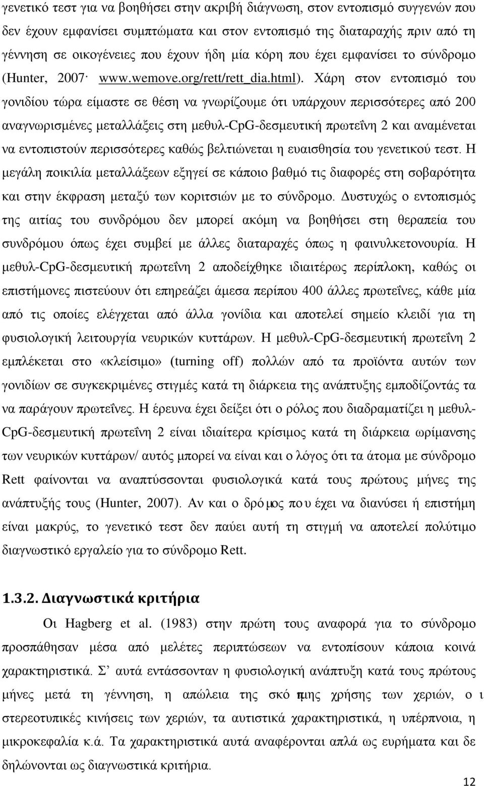 Χάρη στον εντοπισμό του γονιδίου τώρα είμαστε σε θέση να γνωρίζουμε ότι υπάρχουν περισσότερες από 200 αναγνωρισμένες μεταλλάξεις στη μεθυλ-cpg-δεσμευτική πρωτεΐνη 2 και αναμένεται να εντοπιστούν