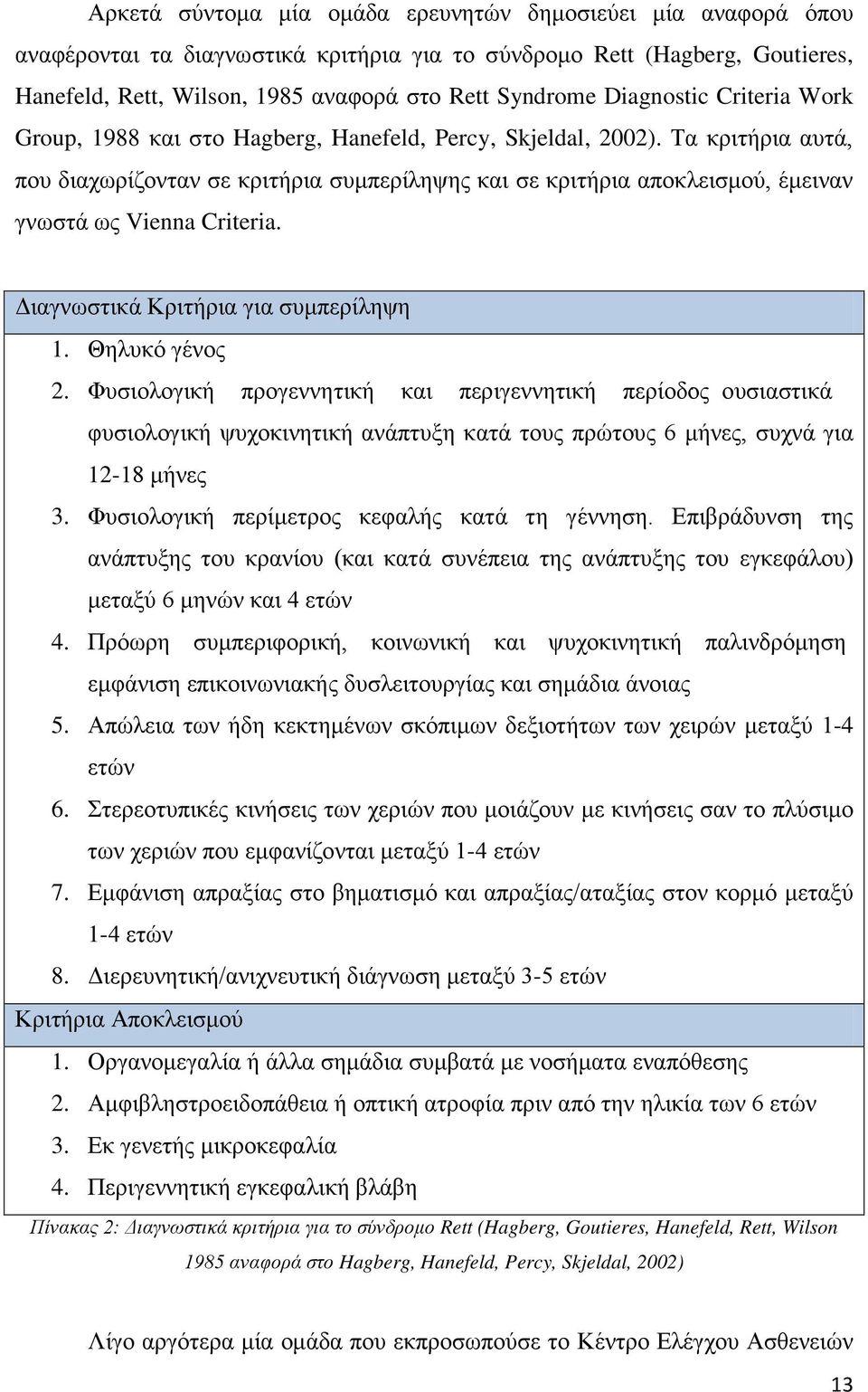 Τα κριτήρια αυτά, που διαχωρίζονταν σε κριτήρια συμπερίληψης και σε κριτήρια αποκλεισμού, έμειναν γνωστά ως Vienna Criteria. Διαγνωστικά Κριτήρια για συμπερίληψη 1. Θηλυκό γένος 2.