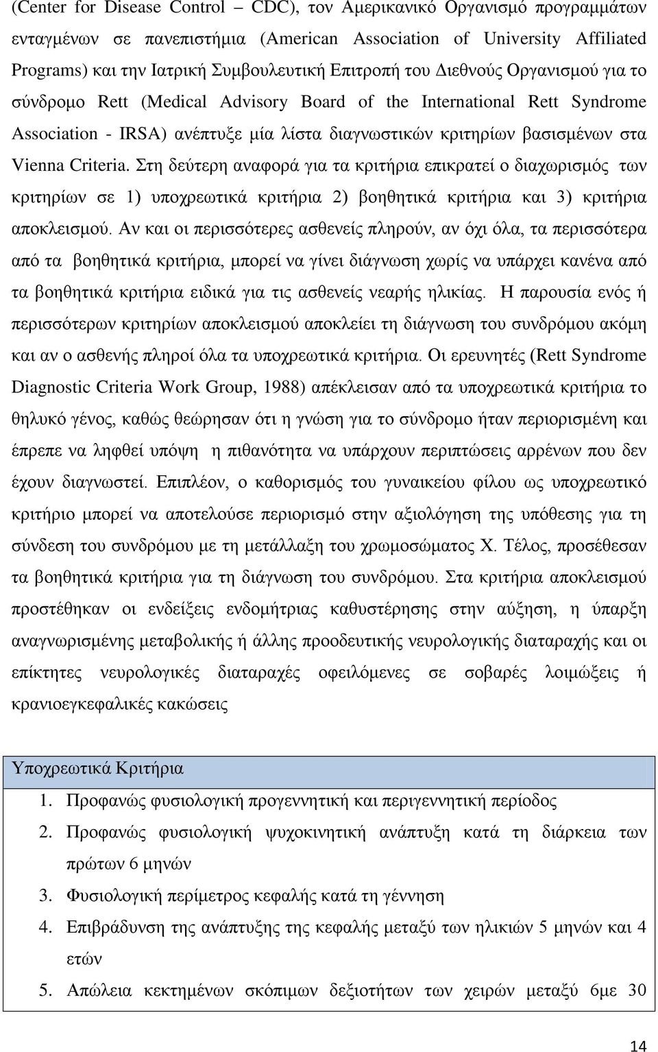 Στη δεύτερη αναφορά για τα κριτήρια επικρατεί ο διαχωρισμός των κριτηρίων σε 1) υποχρεωτικά κριτήρια 2) βοηθητικά κριτήρια και 3) κριτήρια αποκλεισμού.