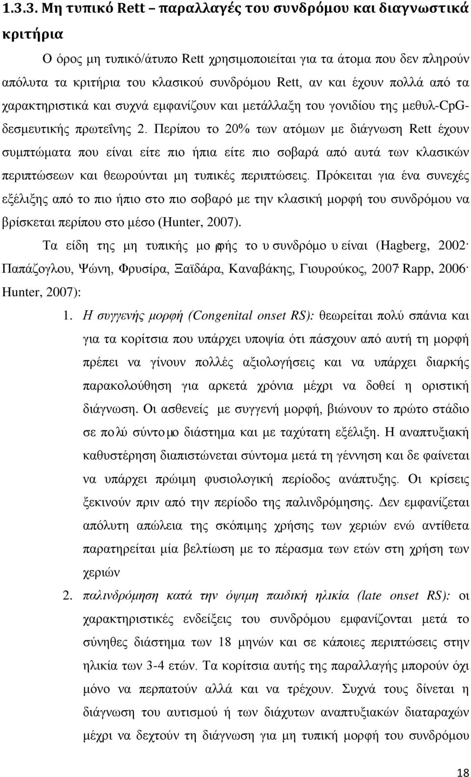 Περίπου το 20% των ατόμων με διάγνωση Rett έχουν συμπτώματα που είναι είτε πιο ήπια είτε πιο σοβαρά από αυτά των κλασικών περιπτώσεων και θεωρούνται μη τυπικές περιπτώσεις.