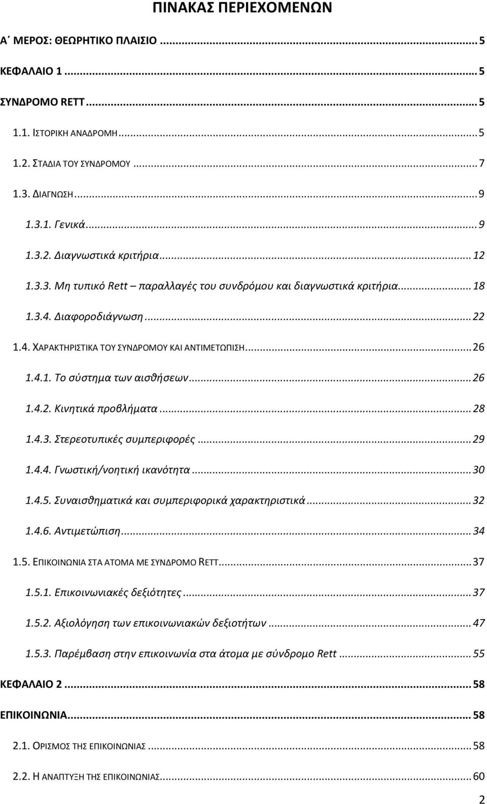 .. 26 1.4.2. Κινητικά προβλήματα... 28 1.4.3. Στερεοτυπικές συμπεριφορές... 29 1.4.4. Γνωστική/νοητική ικανότητα... 30 1.4.5. Συναισθηματικά και συμπεριφορικά χαρακτηριστικά... 32 1.4.6. Αντιμετώπιση.