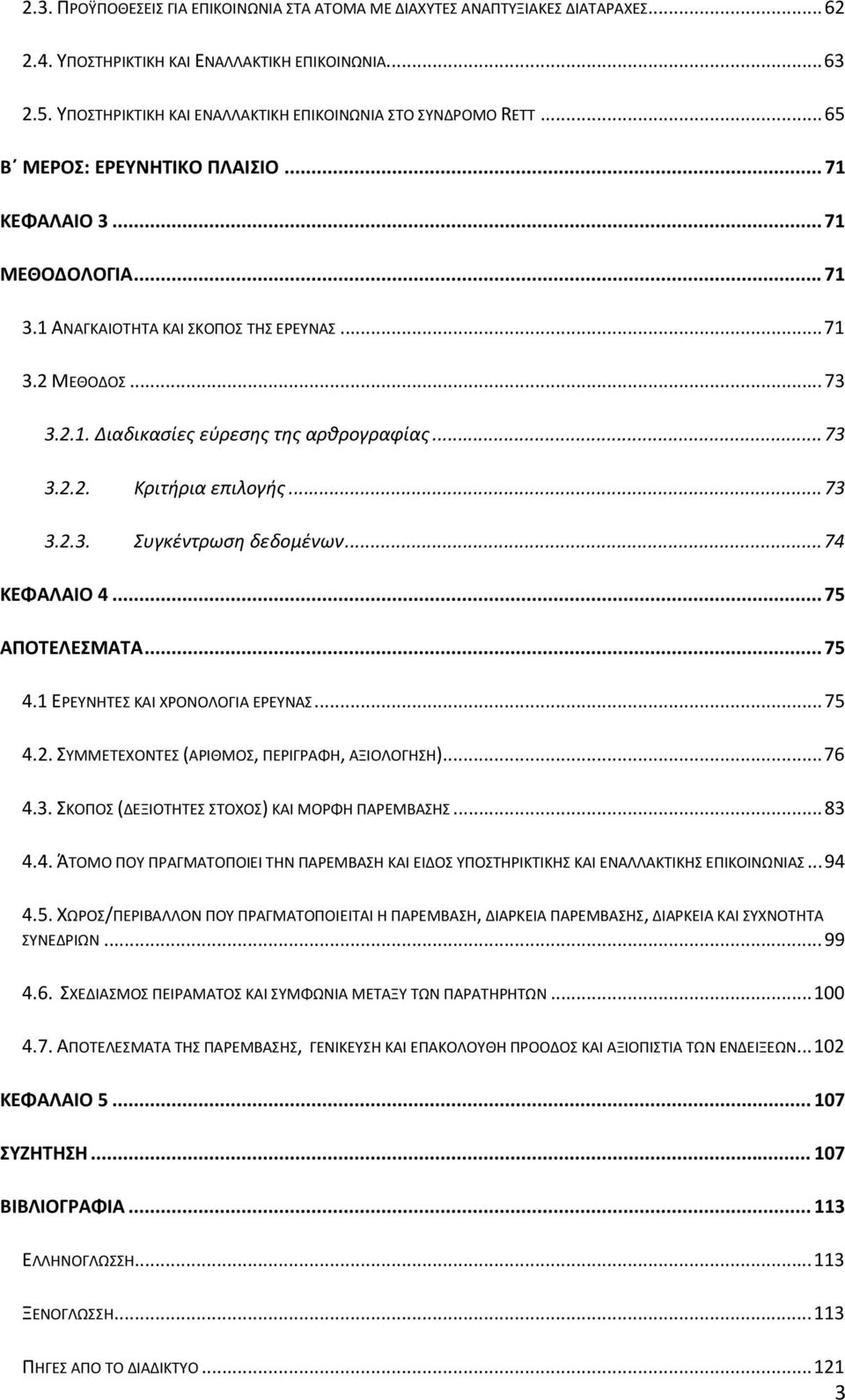 2.1. Διαδικασίες εύρεσης της αρθρογραφίας... 73 3.2.2. Κριτήρια επιλογής... 73 3.2.3. Συγκέντρωση δεδομένων... 74 ΚΕΦΑΛΑΙΟ 4... 75 ΑΠΟΤΕΛΕΣΜΑΤΑ... 75 4.1 ΕΡΕΥΝΗΤΕΣ ΚΑΙ ΧΡΟΝΟΛΟΓΙΑ ΕΡΕΥΝΑΣ... 75 4.2. ΣΥΜΜΕΤΕΧΟΝΤΕΣ (ΑΡΙΘΜΟΣ, ΠΕΡΙΓΡΑΦΗ, ΑΞΙΟΛΟΓΗΣΗ).