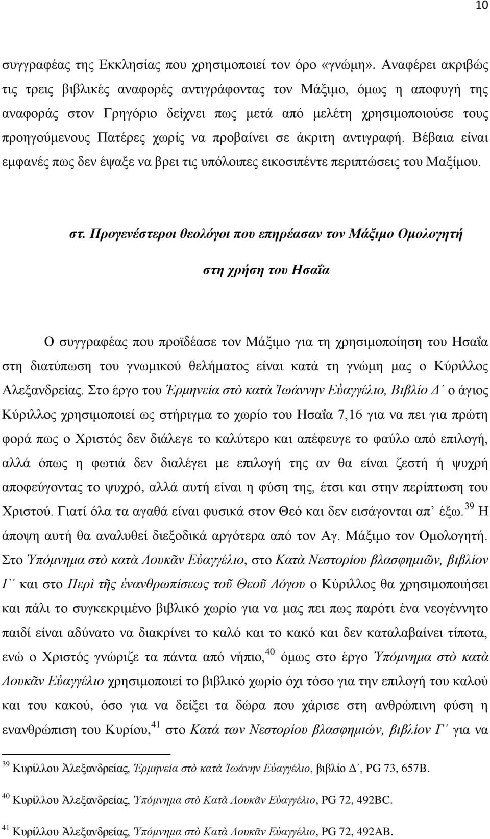 προβαίνει σε άκριτη αντιγραφή. Βέβαια είναι εμφανές πως δεν έψαξε να βρει τις υπόλοιπες εικοσιπέντε περιπτώσεις του Μαξίμου. στ.