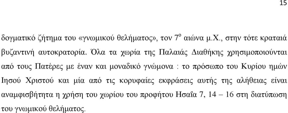 Όλα τα χωρία της Παλαιάς Διαθήκης χρησιμοποιούνται από τους Πατέρες με έναν και μοναδικό γνώμονα : το