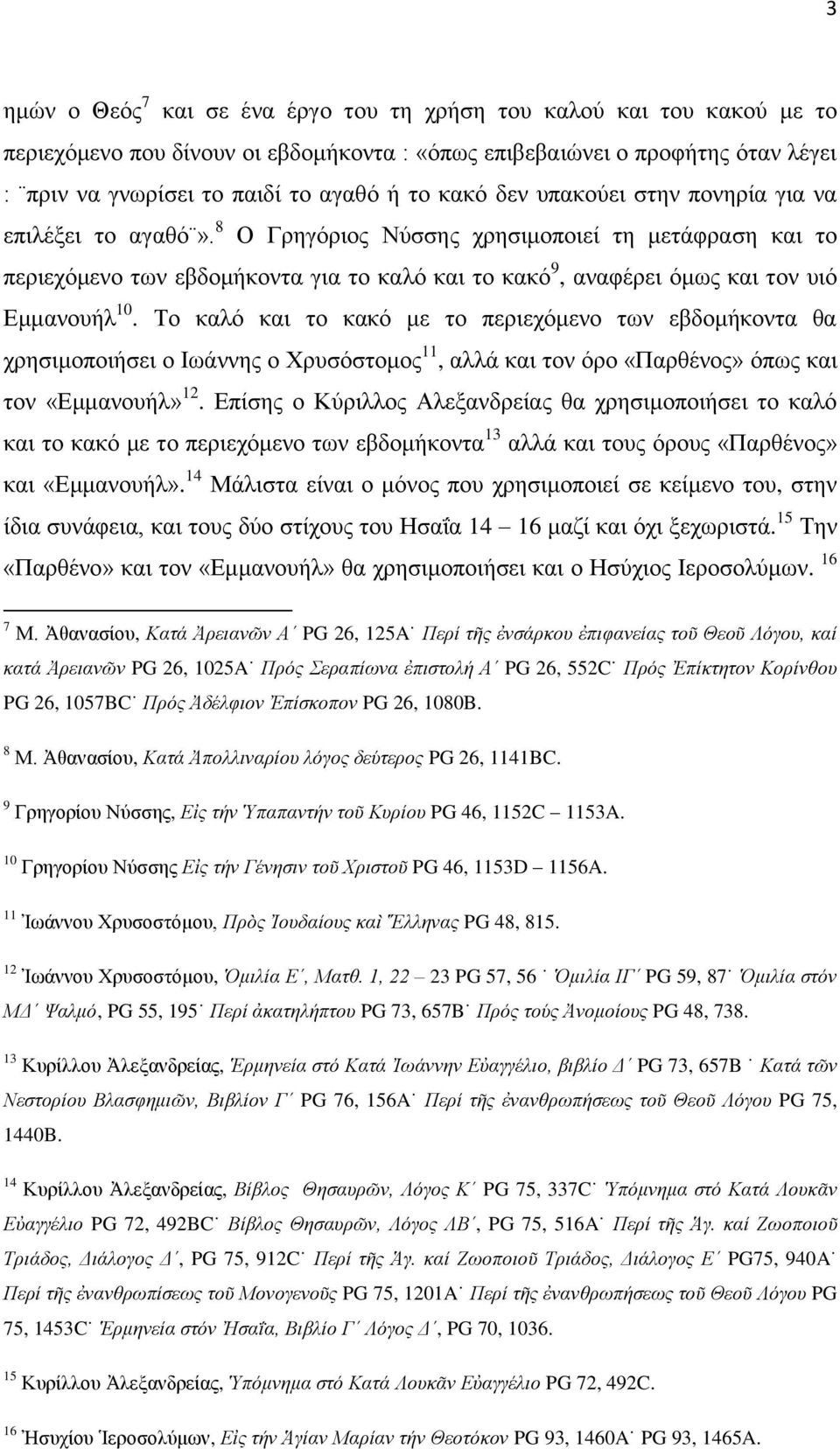 8 Ο Γρηγόριος Νύσσης χρησιμοποιεί τη μετάφραση και το περιεχόμενο των εβδομήκοντα για το καλό και το κακό 9, αναφέρει όμως και τον υιό Εμμανουήλ 10.