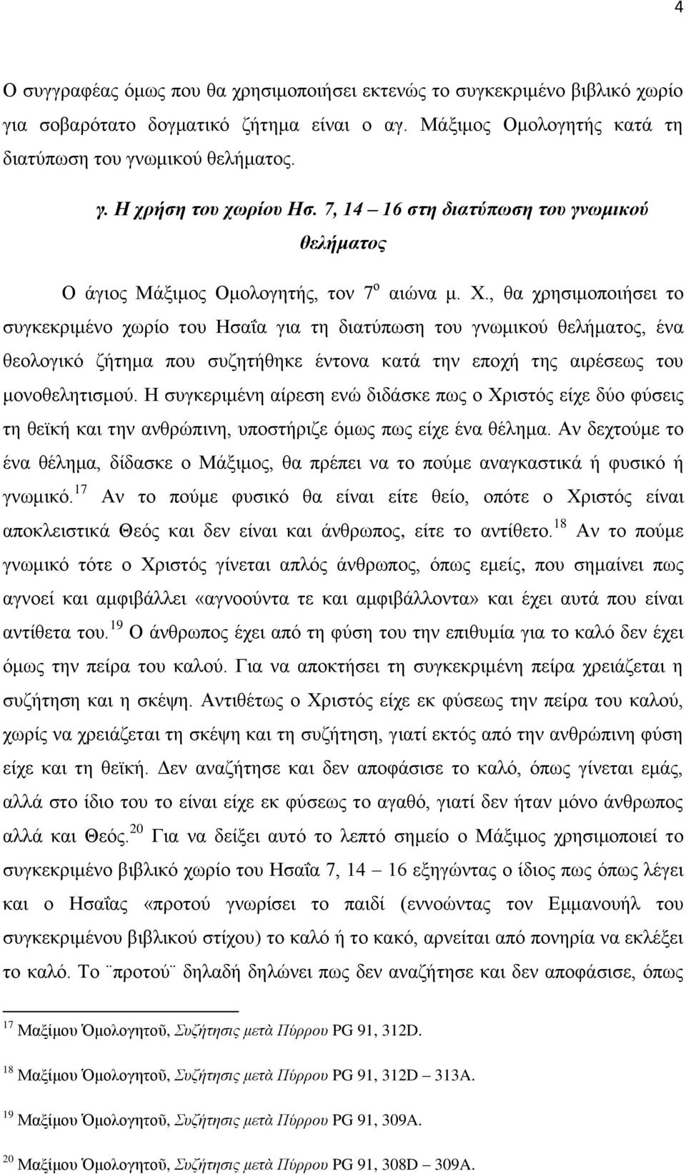 , θα χρησιμοποιήσει το συγκεκριμένο χωρίο του Ησαΐα για τη διατύπωση του γνωμικού θελήματος, ένα θεολογικό ζήτημα που συζητήθηκε έντονα κατά την εποχή της αιρέσεως του μονοθελητισμού.