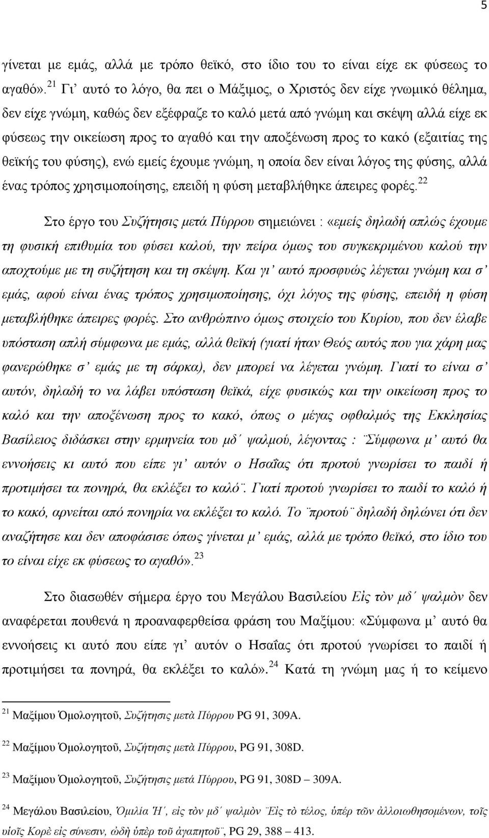 αποξένωση προς το κακό (εξαιτίας της θεϊκής του φύσης), ενώ εμείς έχουμε γνώμη, η οποία δεν είναι λόγος της φύσης, αλλά ένας τρόπος χρησιμοποίησης, επειδή η φύση μεταβλήθηκε άπειρες φορές.