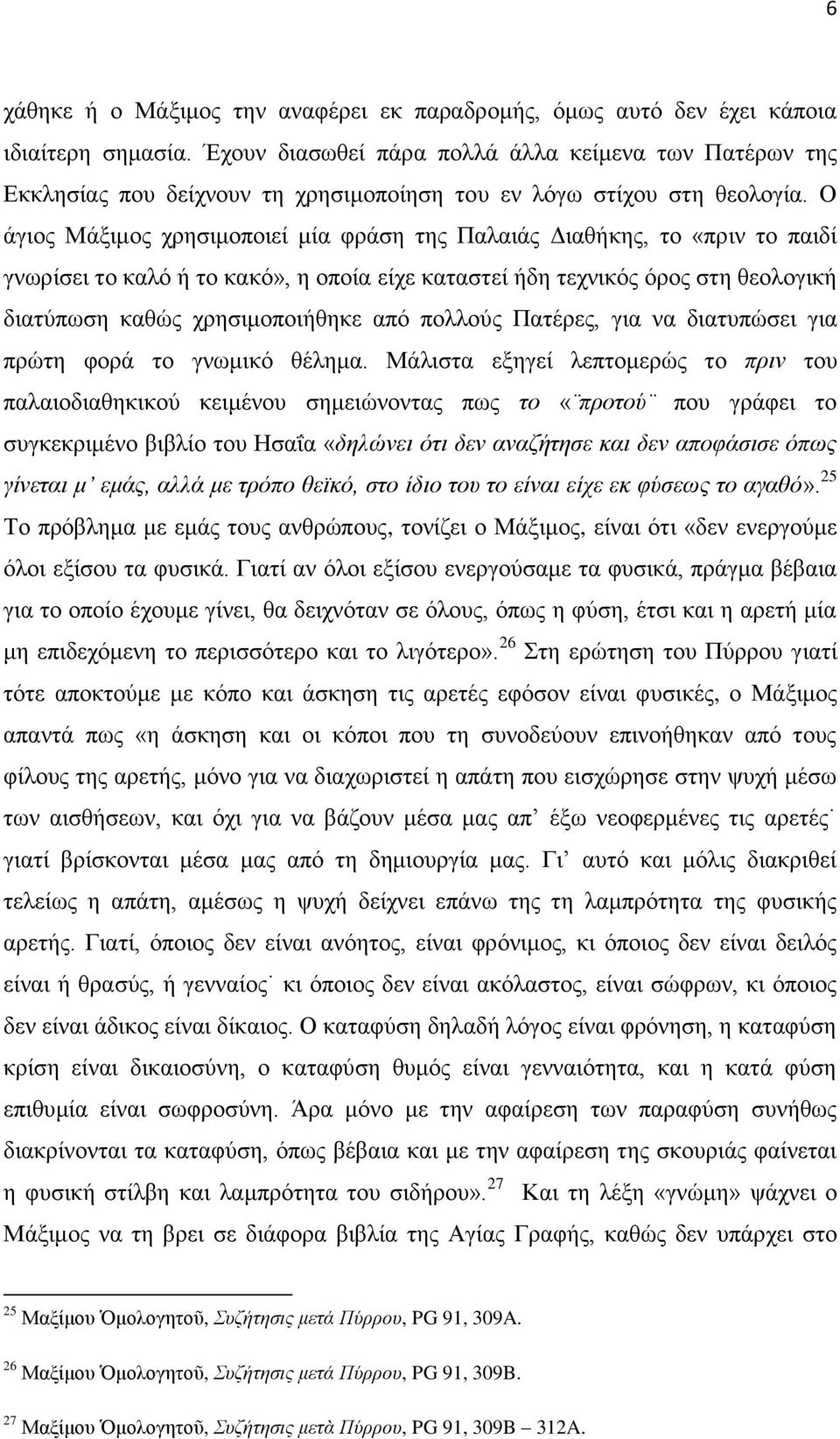 Ο άγιος Μάξιμος χρησιμοποιεί μία φράση της Παλαιάς Διαθήκης, το «πριν το παιδί γνωρίσει το καλό ή το κακό», η οποία είχε καταστεί ήδη τεχνικός όρος στη θεολογική διατύπωση καθώς χρησιμοποιήθηκε από