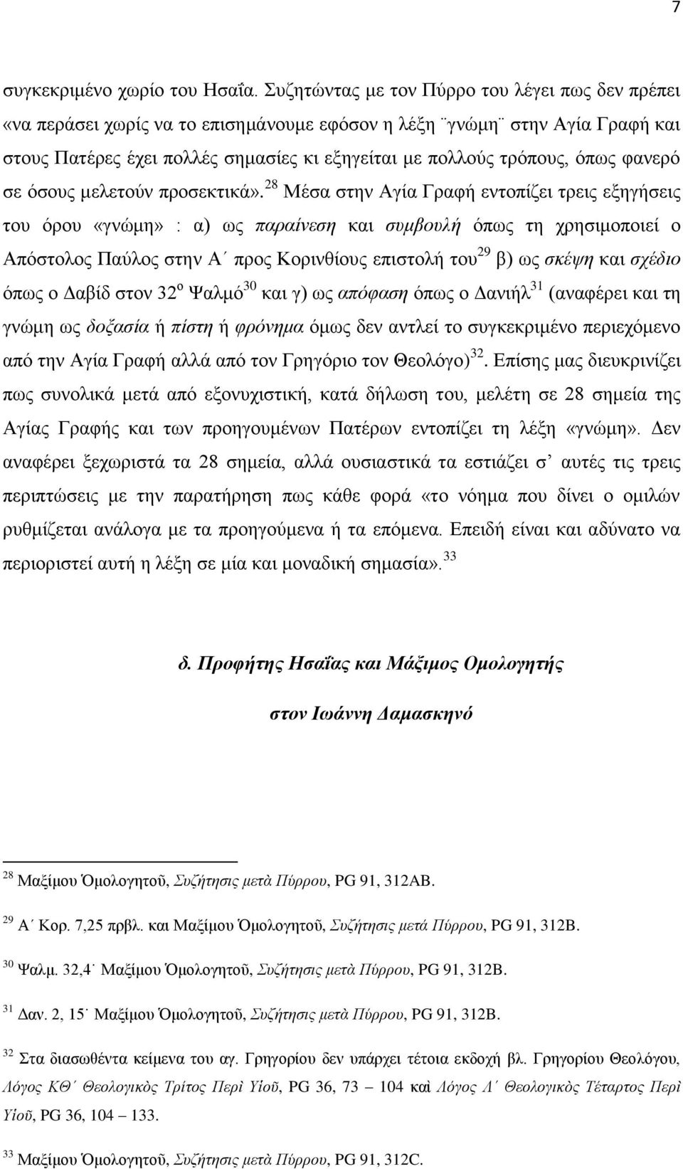 φανερό σε όσους μελετούν προσεκτικά».