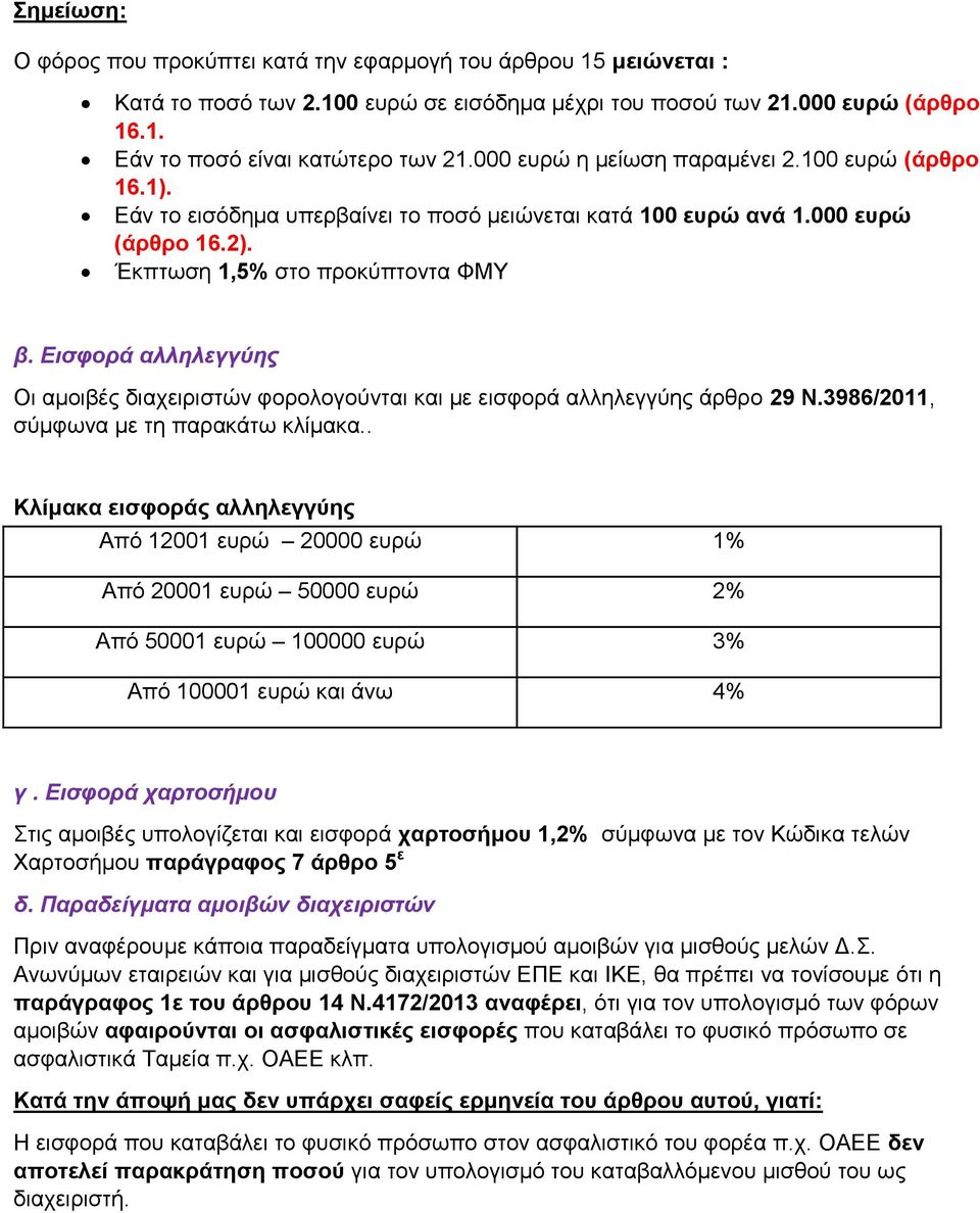 Εισφορά αλληλεγγύης Οι αμοιβές διαχειριστών φορολογούνται και με εισφορά αλληλεγγύης άρθρο 29 Ν.3986/2011, σύμφωνα με τη παρακάτω κλίμακα.