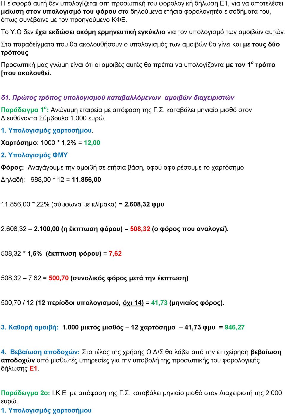 Στα παραδείγματα που θα ακολουθήσουν ο υπολογισμός των αμοιβών θα γίνει και με τους δύο τρόπους Προσωπική μας γνώμη είναι ότι οι αμοιβές αυτές θα πρέπει να υπολογίζοντα με τον 1 ο τρόπο [που