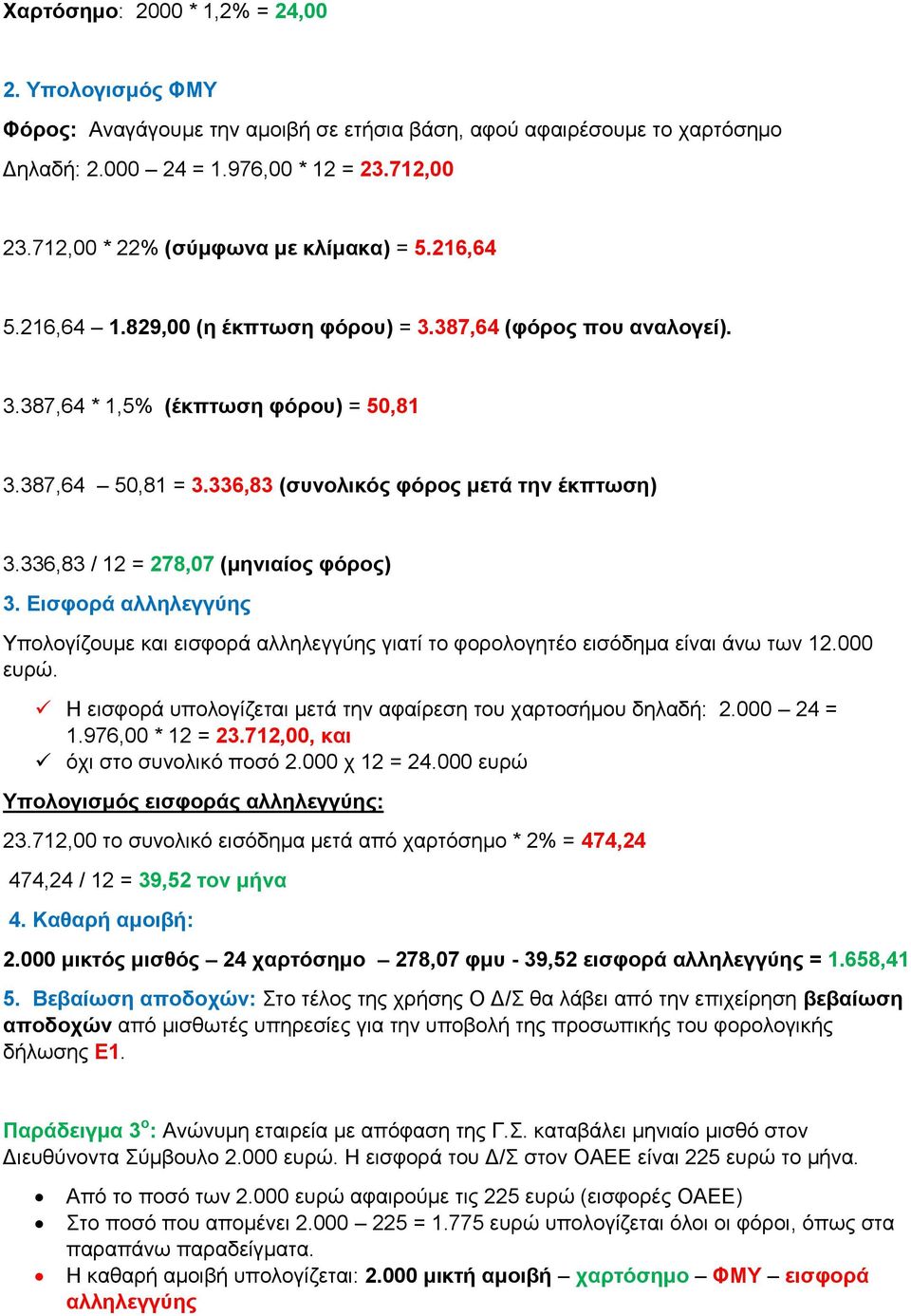 336,83 (συνολικός φόρος μετά την έκπτωση) 3.336,83 / 12 = 278,07 (μηνιαίος φόρος) 3. Εισφορά αλληλεγγύης Υπολογίζουμε και εισφορά αλληλεγγύης γιατί το φορολογητέο εισόδημα είναι άνω των 12.000 ευρώ.