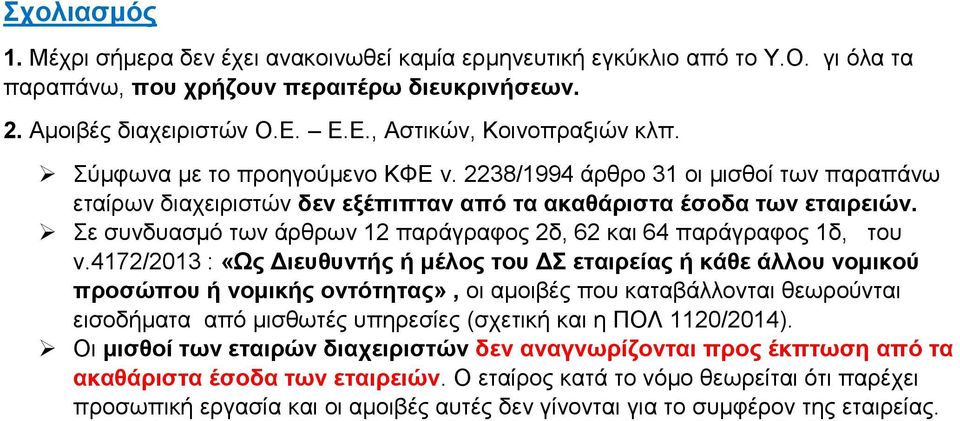 Σε συνδυασμό των άρθρων 12 παράγραφος 2δ, 62 και 64 παράγραφος 1δ, του ν.