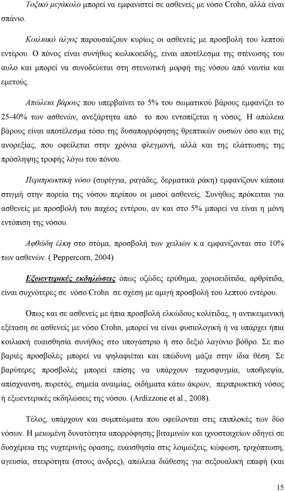 Απώλεια βάρους που υπερβαίνει το 5% του σωµατικού βάρους εµφανίζει το 25-40% των ασθενών, ανεξάρτητα από το που εντοπίζεται η νόσος.