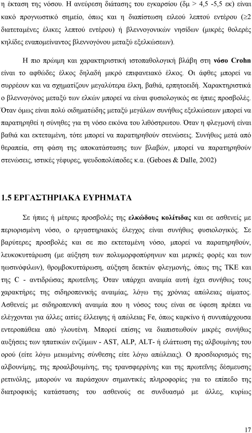 θολερές κηλίδες εναποµείναντος βλεννογόνου µεταξύ εξελκώσεων). Η πιο πρώιµη και χαρακτηριστική ιστοπαθολογική βλάβη στη νόσο Crohn είναι το αφθώδες έλκος δηλαδή µικρό επιφανειακό έλκος.