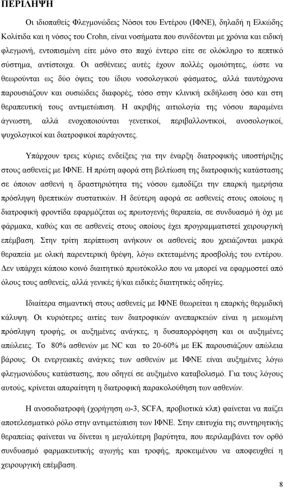 Οι ασθένειες αυτές έχουν πολλές οµοιότητες, ώστε να θεωρούνται ως δύο όψεις του ίδιου νοσολογικού φάσµατος, αλλά ταυτόχρονα παρουσιάζουν και ουσιώδεις διαφορές, τόσο στην κλινική εκδήλωση όσο και στη