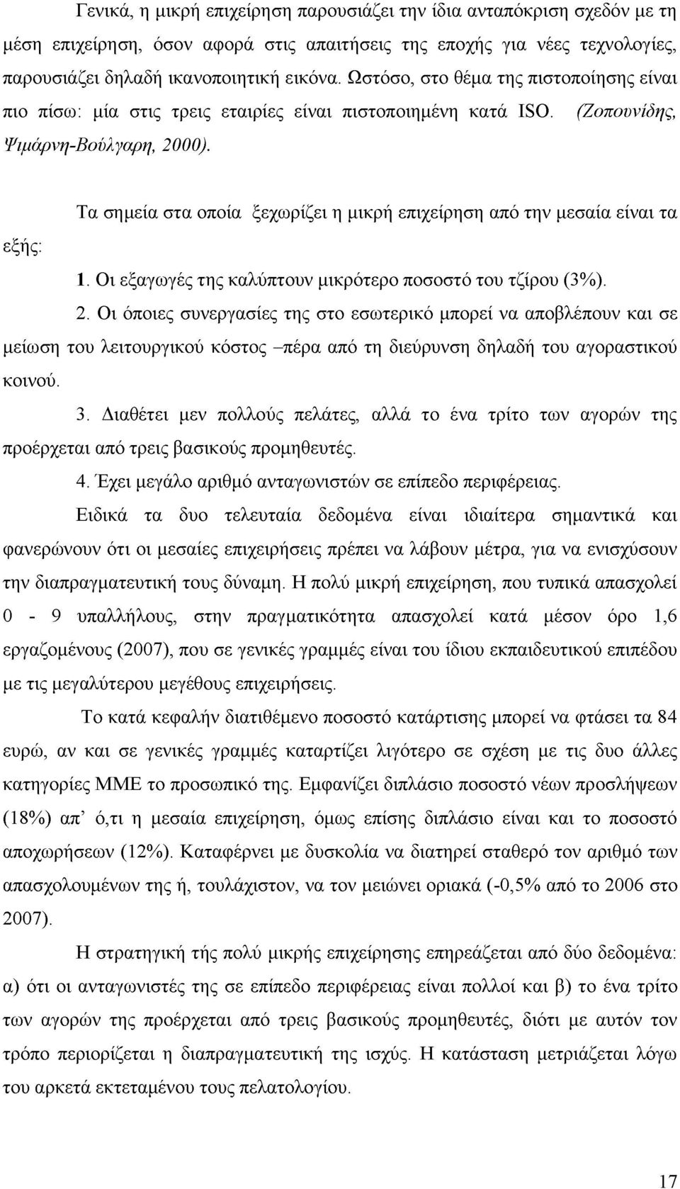 Τα σημεία στα οποία ξεχωρίζει η μικρή επιχείρηση από την μεσαία είναι τα εξής: 1. Οι εξαγωγές της καλύπτουν μικρότερο ποσοστό του τζίρου (3%). 2.