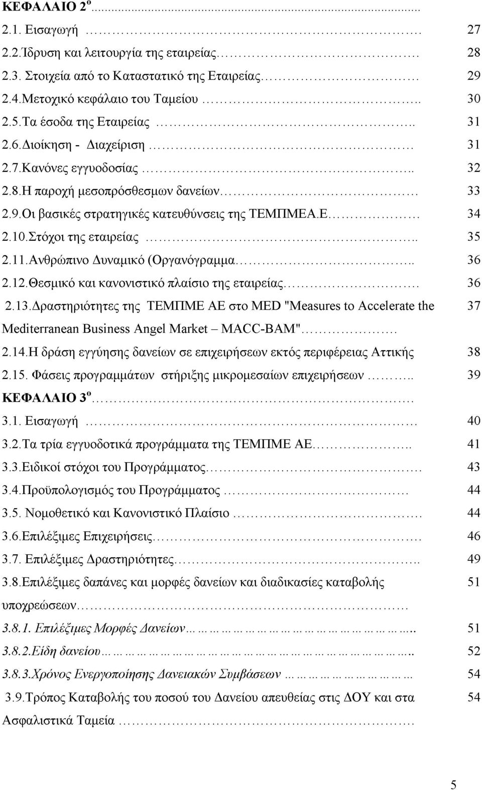 10. Στόχοι της εταιρείας... 35 2.11. Ανθρώπινο Δυναμικό (Οργανόγραμμα... 36 2.12. Θεσμικό και κανονιστικό πλαίσιο της εταιρείας... 36 2.13.