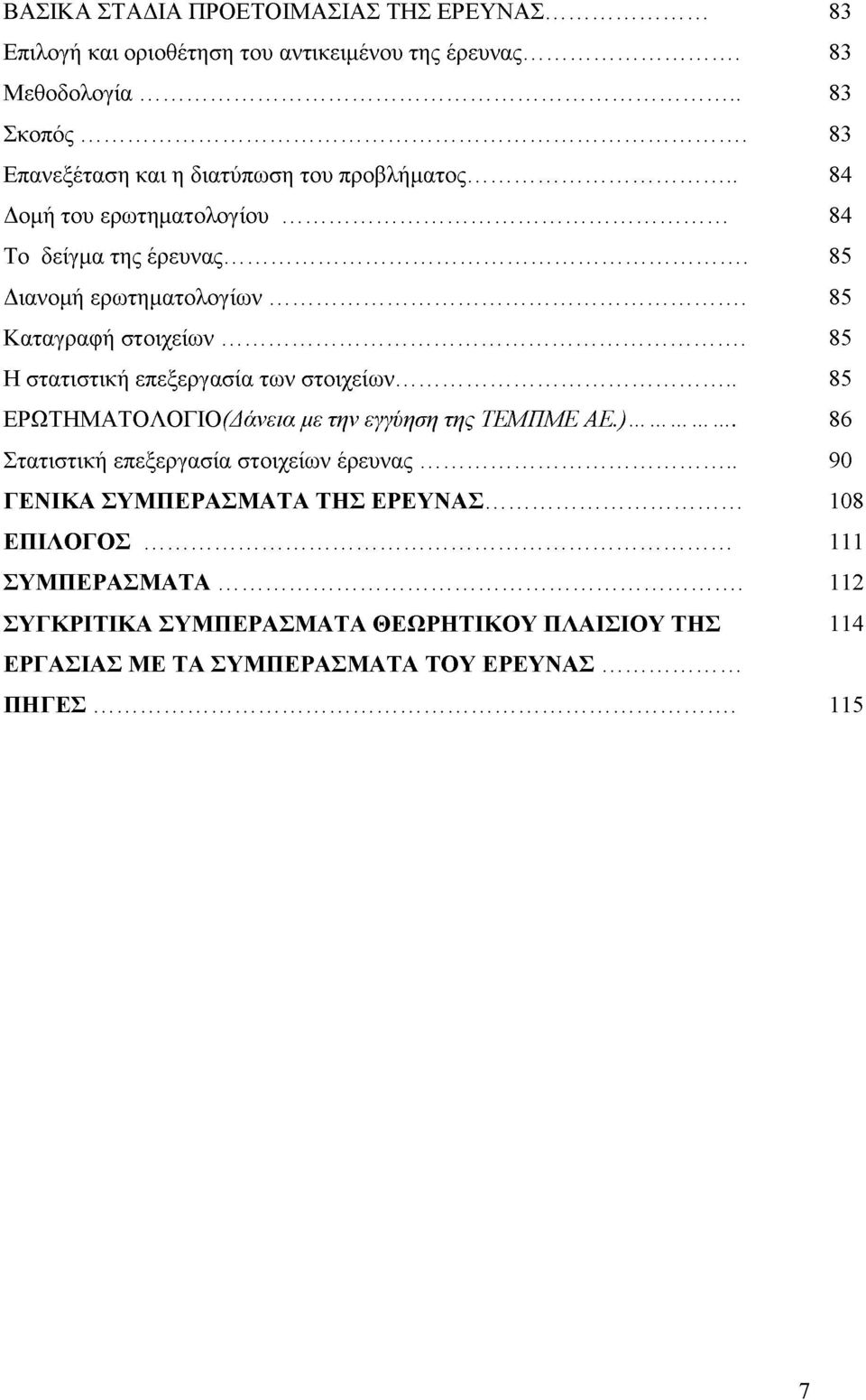 .. 85 Καταγραφή στοιχείων... 85 Η στατιστική επεξεργασία των στοιχείων... 85 ΕΡΩΤΗΜΑΤΟΛΟΓΙΟ (Δάνεια με την εγγύηση της ΤΕΜΠΜΕ ΑΕ.).