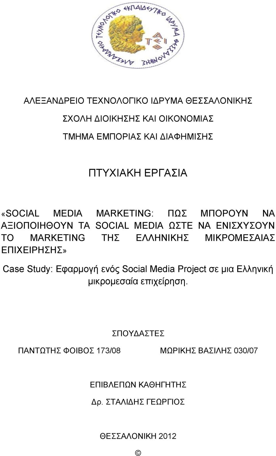 ΕΛΛΗΝΙΚΗΣ ΜΙΚΡΟΜΕΣΑΙΑΣ ΕΠΙΧΕΙΡΗΣΗΣ» Case Study: Εφαρμογή ενός Social Media Project σε μια Ελληνική μικρομεσαία