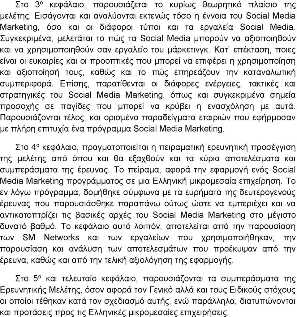 Συγκεκριμένα, μελετάται το πώς τα Social Media μπορούν να αξιοποιηθούν και να χρησιμοποιηθούν σαν εργαλείο του μάρκετινγκ.