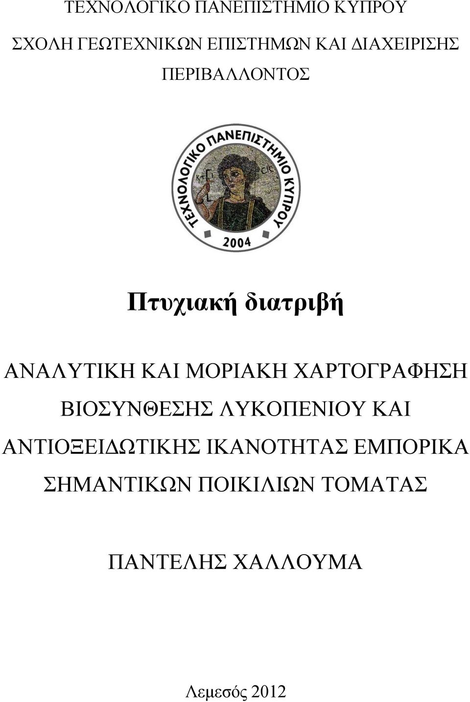 ΧΑΡΤΟΓΡΑΦΗΣΗ ΒΙΟΣΥΝΘΕΣΗΣ ΛΥΚΟΠΕΝΙΟΥ ΚΑΙ ΑΝΤΙΟΞΕΙΔΩΤΙΚΗΣ ΙΚΑΝΟΤΗΤΑΣ