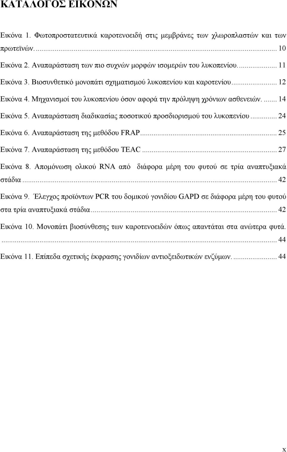 Αναπαράσταση διαδικασίας ποσοτικού προσδιορισμού του λυκοπενίου... 24 Εικόνα 6. Αναπαράσταση της μεθόδου FRAP... 25 Εικόνα 7. Αναπαράσταση της μεθόδου TEAC... 27 Εικόνα 8.