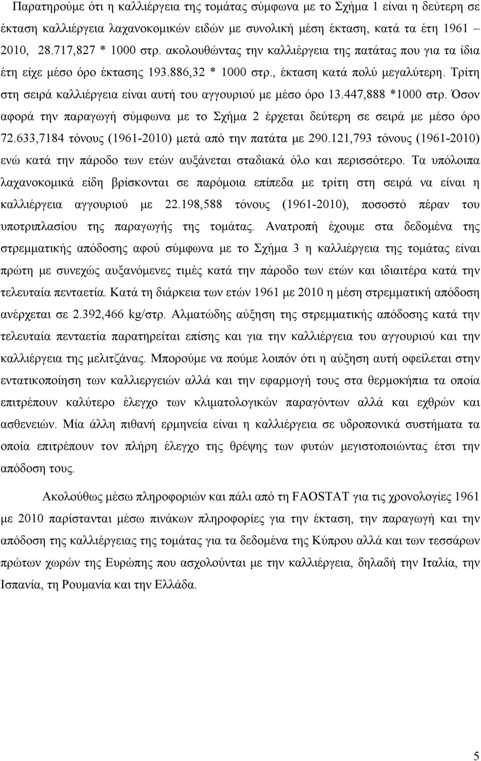 Τρίτη στη σειρά καλλιέργεια είναι αυτή του αγγουριού με μέσο όρο 13.447,888 *1000 στρ. Όσον αφορά την παραγωγή σύμφωνα με το Σχήμα 2 έρχεται δεύτερη σε σειρά με μέσο όρο 72.