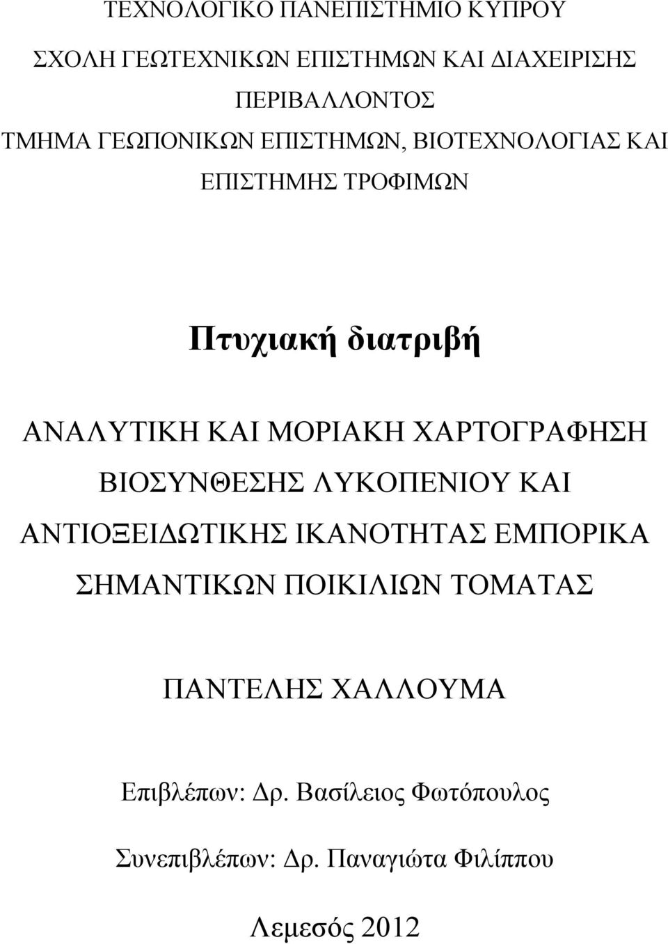 ΧΑΡΤΟΓΡΑΦΗΣΗ ΒΙΟΣΥΝΘΕΣΗΣ ΛΥΚΟΠΕΝΙΟΥ ΚΑΙ ΑΝΤΙΟΞΕΙΔΩΤΙΚΗΣ ΙΚΑΝΟΤΗΤΑΣ ΕΜΠΟΡΙΚΑ ΣΗΜΑΝΤΙΚΩΝ ΠΟΙΚΙΛΙΩΝ