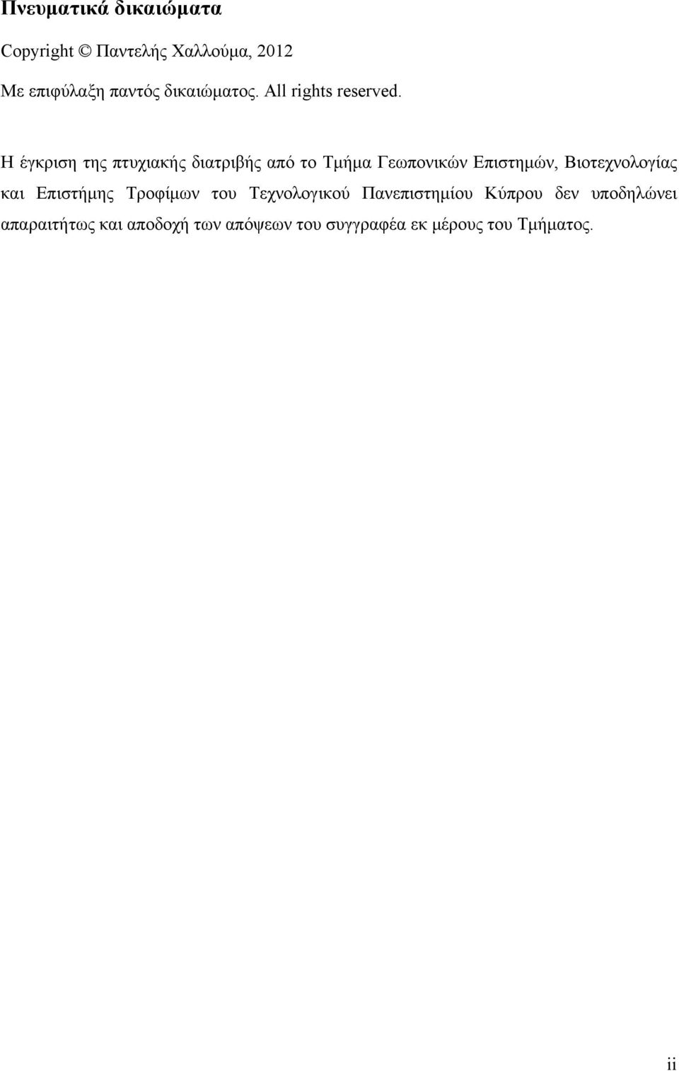 Η έγκριση της πτυχιακής διατριβής από το Τμήμα Γεωπονικών Επιστημών, Βιοτεχνολογίας