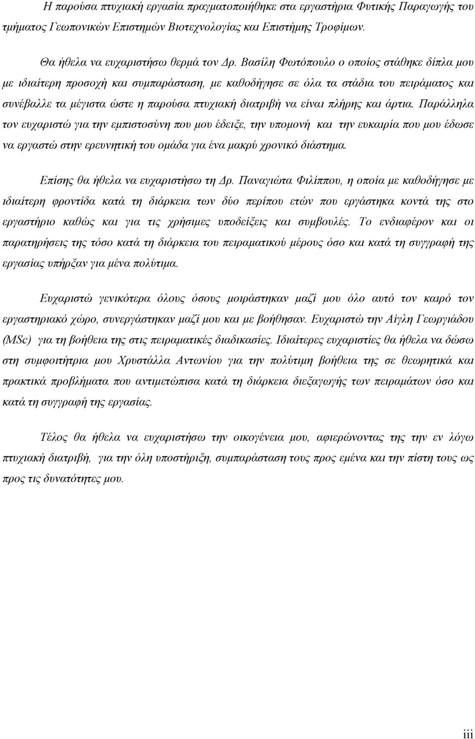 πλήρης και άρτια. Παράλληλα τον ευχαριστώ για την εμπιστοσύνη που μου έδειξε, την υπομονή και την ευκαιρία που μου έδωσε να εργαστώ στην ερευνητική του ομάδα για ένα μακρύ χρονικό διάστημα.