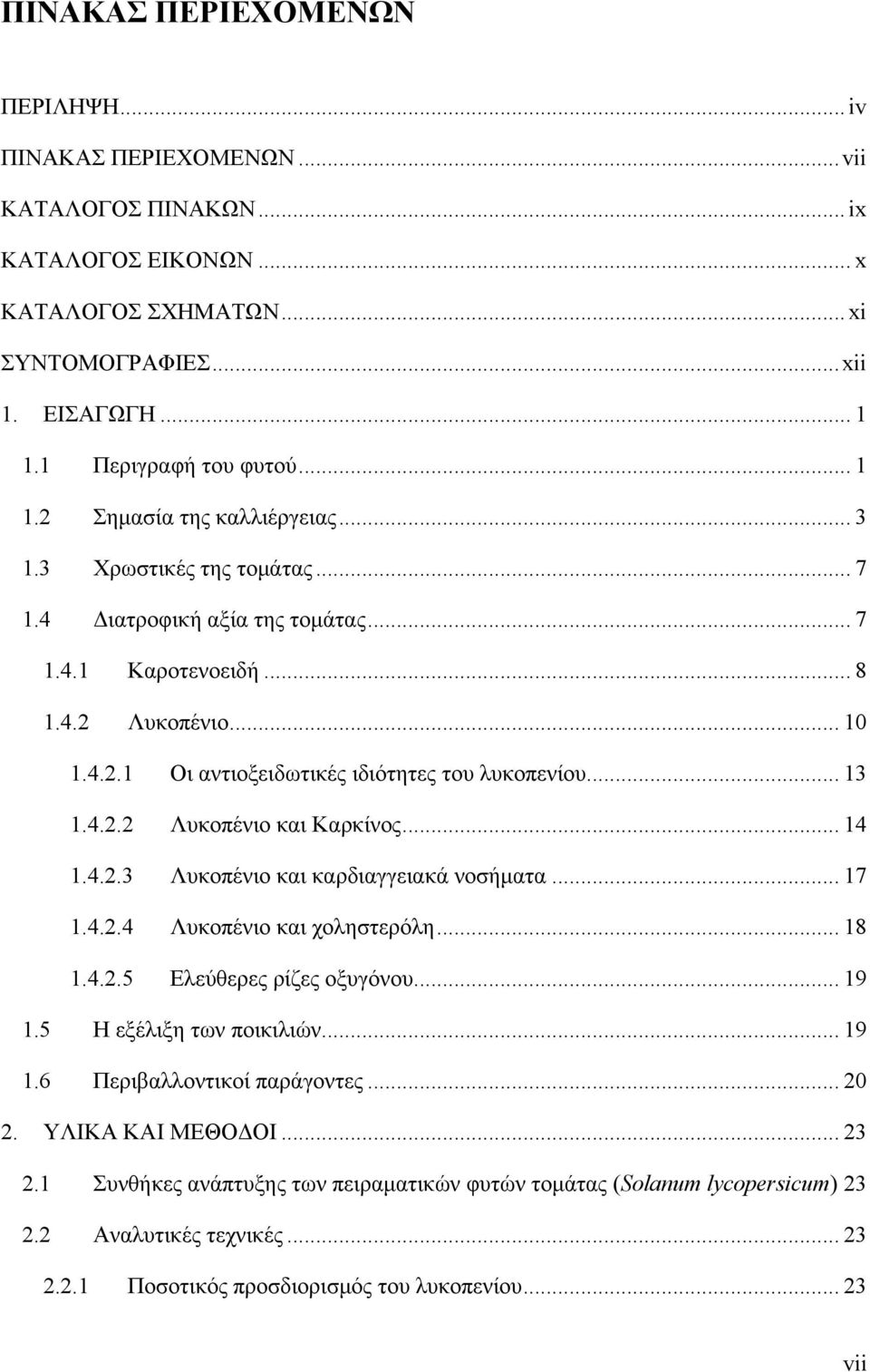 .. 13 1.4.2.2 Λυκοπένιο και Καρκίνος... 14 1.4.2.3 Λυκοπένιο και καρδιαγγειακά νοσήματα... 17 1.4.2.4 Λυκοπένιο και χοληστερόλη... 18 1.4.2.5 Ελεύθερες ρίζες οξυγόνου... 19 1.