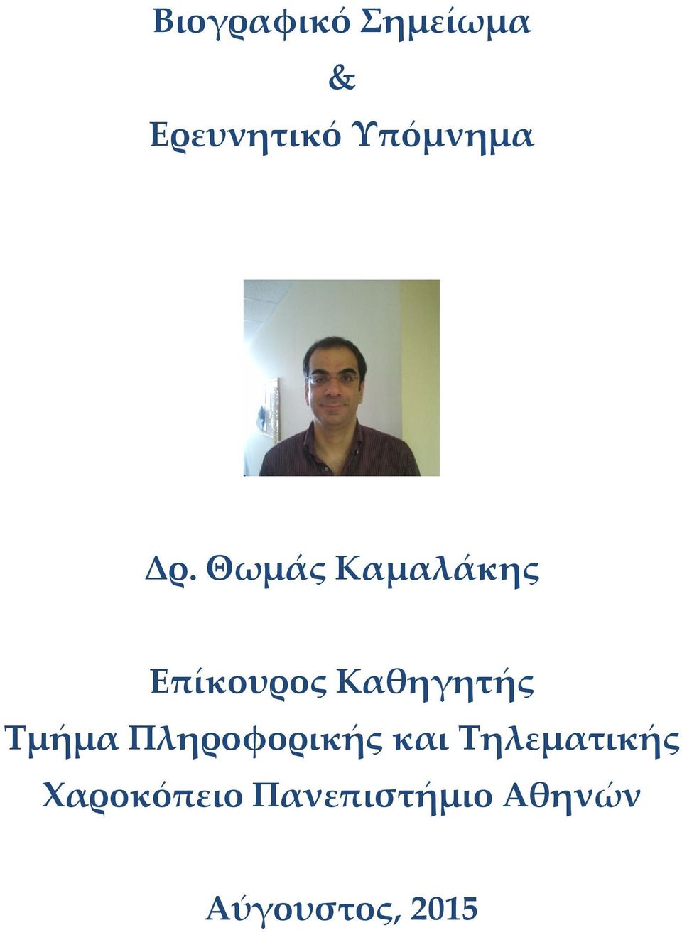 Θωμάς Καμαλάκης Επίκουρος Καθηγητής