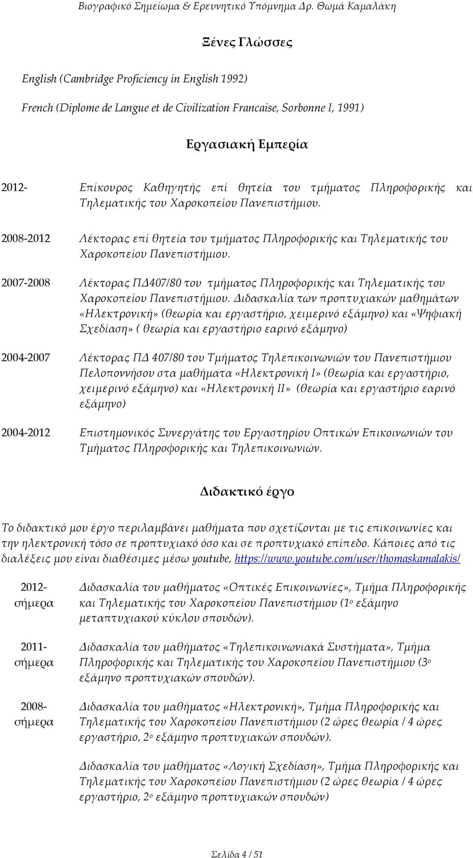 2007-2008 Λέκτορας ΠΔ407/80 του τμήματος Πληροφορικής και Τηλεματικής του Χαροκοπείου Πανεπιστήμιου.