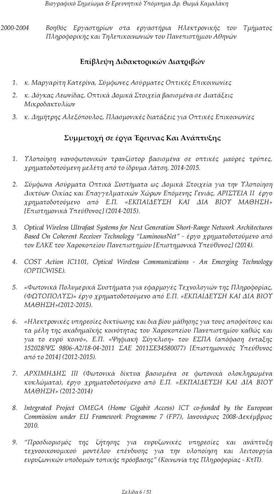 Υλοποίηση νανοφωτονικών τρανζίστορ βασισμένα σε οπτικές μαύρες τρύπες, χρηματοδοτούμενη μελέτη από το ίδρυμα Λάτση, 20