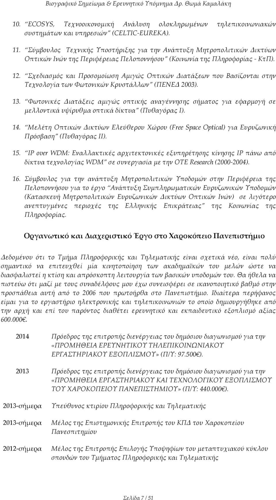 Σχεδιασμός και Προσομοίωση Αμιγώς Οπτικών Διατάξεων που Βασίζονται στην Τεχνολογία των Φωτονικών Κρυστάλλων (ΠΕΝΕΔ 2003). 13.