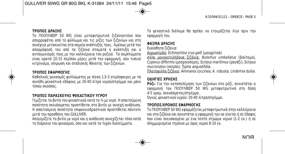 Τα συμπτώματα είναι ορατά 10-15 περίπου μέρες μετά την εφαρμογή, σαν τυπικό κιτρίνισμα, νέκρωση και σταδιακός θάνατος των ζιζανίων.