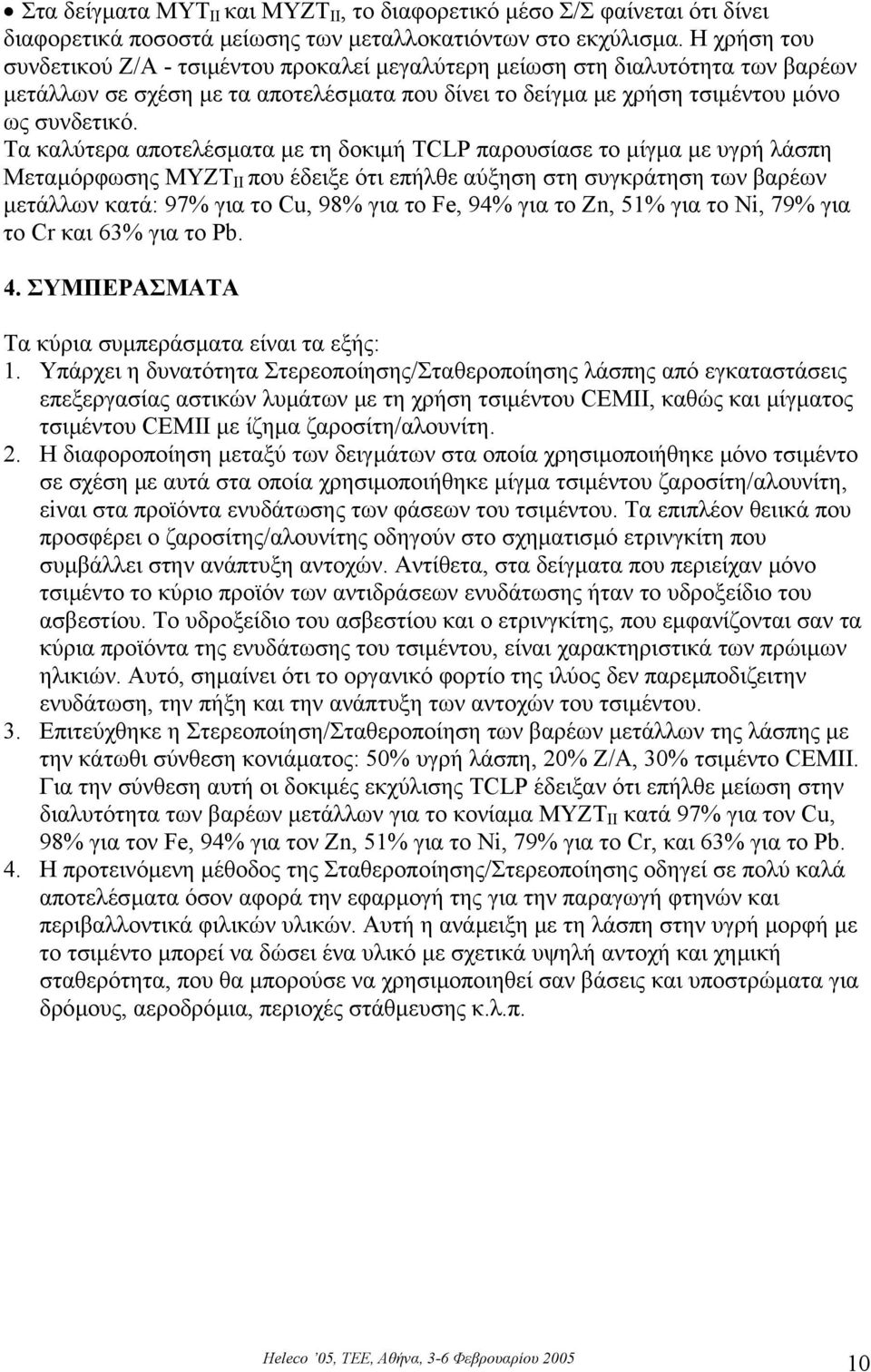 Τα καλύτερα αποτελέσµατα µε τη δοκιµή TCLP παρουσίασε το µίγµα µε υγρή λάσπη Μεταµόρφωσης ΜΥΖΤ II που έδειξε ότι επήλθε αύξηση στη συγκράτηση των βαρέων µετάλλων κατά: 97% για το Cu, 98% για το Fe,